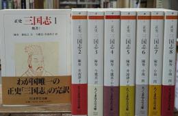 三国志 : 正史　全8冊揃い（ちくま学芸文庫）