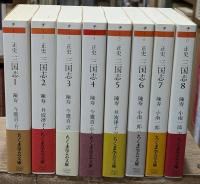 三国志 : 正史　全8冊揃い（ちくま学芸文庫）