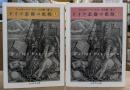 ドイツ悲劇の根源 上下2冊揃い (ちくま学芸文庫)