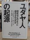 ユダヤ人の起源 (ちくま学芸文庫)