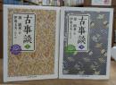 古事談 上下2冊揃い (ちくま学芸文庫)