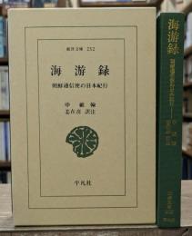 海游録 : 朝鮮通信使の日本紀行　(東洋文庫)
