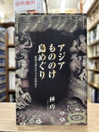 アジアもののけ島めぐり : 妖怪と暮らす人々を訪ねて