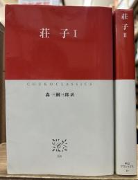 荘子 Ⅰ・Ⅱ全2冊そろい　（中公クラシックス）