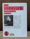バイロン詩集 : 対訳 （岩波文庫赤216-4）