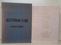 東洋陶磁大観　全12冊揃い