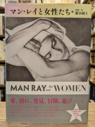 マン・レイと女性たち