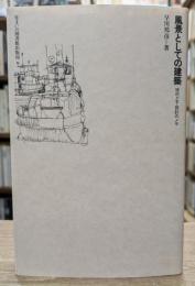 風景としての建築 : 旅のメモ・設計のメモ