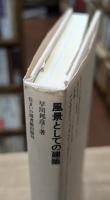 風景としての建築 : 旅のメモ・設計のメモ