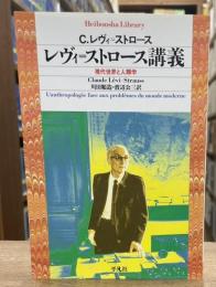 レヴィ=ストロース講義 : 現代世界と人類学(平凡社ライブラリー)