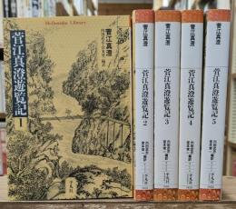 菅江真澄遊覧記　全5冊揃い（平凡社ライブラリー）