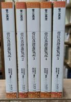 菅江真澄遊覧記　全5冊揃い（平凡社ライブラリー）
