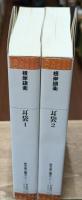 耳袋　1・2　全2冊揃い（平凡社ライブラリー）