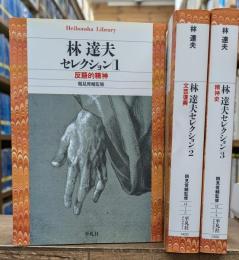 林達夫セレクション　全3冊揃い（平凡社ライブラリー）