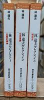 林達夫セレクション　全3冊揃い（平凡社ライブラリー）