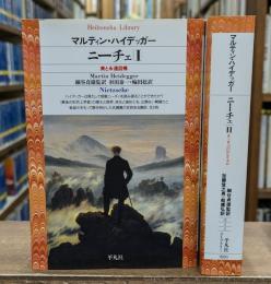 ニーチェ　Ⅰ・Ⅱ　全2冊揃い（平凡社ライブラリー）