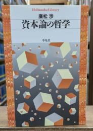 資本論の哲学(平凡社ライブラリー)