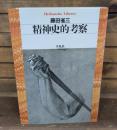 精神史的考察（平凡社ライブラリー）