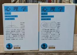 心理学　上下2冊揃い（岩波文庫青640-4・5）