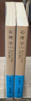 心理学　上下2冊揃い（岩波文庫青640-4・5）