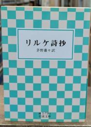 リルケ詩抄（岩波文庫緑179-1）