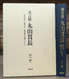 真言僧　丸山貫長 貫長文書、岡倉天心・堀至徳の記録をたどる