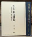 真言僧　丸山貫長 貫長文書、岡倉天心・堀至徳の記録をたどる