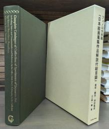 フェノロサ手稿　「日本絵画蒐集作品解説付総目録」　復刻・翻刻・邦訳集成