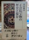 正倉院宝物の歴史と保存