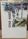 日本の戦争と宗教1899-1945 (講談社選書メチエ)