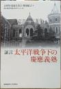 証言太平洋戦争下の慶應義塾