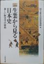 生業から見る日本史 : 新しい歴史学の射程