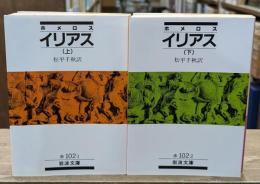 イリアス　上下2冊揃い（岩波文庫赤102-1・2）