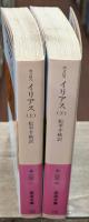 イリアス　上下2冊揃い（岩波文庫赤102-1・2）