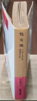 処女地（岩波文庫赤608-9）
