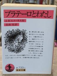 プラテーロとわたし（岩波文庫赤733-1）