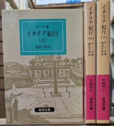 イタリア紀行　全3冊揃い（岩波文庫赤405）