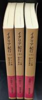 イタリア紀行　全3冊揃い（岩波文庫赤405）