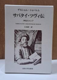サバタイ・ツヴィ伝 : 神秘のメシア 上下2冊揃い