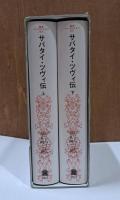 サバタイ・ツヴィ伝 : 神秘のメシア 上下2冊揃い