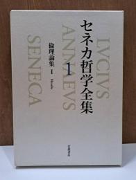 セネカ哲学全集