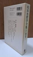 セネカ哲学全集