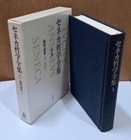 セネカ哲学全集