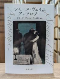 シモーヌ・ヴェイユ アンソロジー （河出文庫）