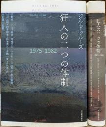 狂人の二つの体制 1975-1982/1983-1995 2冊セット