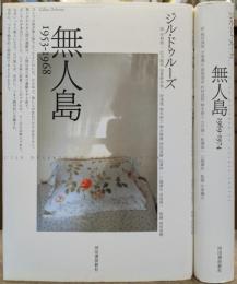 無人島 1953-1968/1969-1974 2冊セット