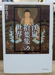 『渓嵐拾葉集』の世界