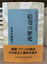 絵巻の歴史