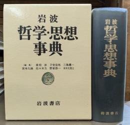 岩波哲学・思想事典