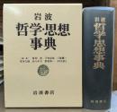 岩波哲学・思想事典